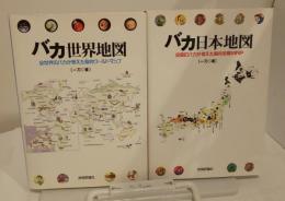 「バカ日本地図」　「バカ世界地図」　2冊セット