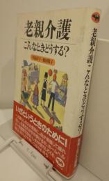 老親介護　こんなときどうする？