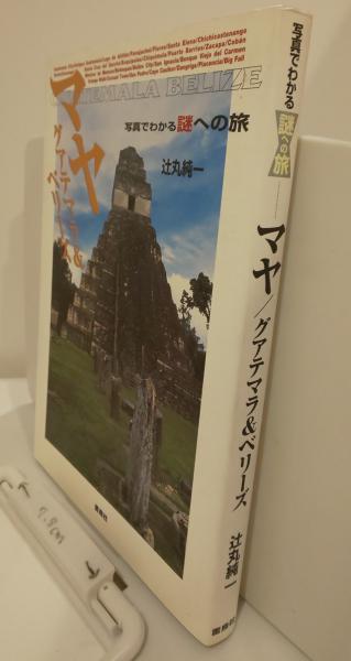 写真でわかる謎への旅 マヤ グアテマラ ベリーズ 辻丸純一 芸備書房 古本 中古本 古書籍の通販は 日本の古本屋 日本の古本屋 写真でわかる謎への旅 マヤ グアテマラ ベリーズ 辻丸純一 芸備書房 古本 中古本 古書籍の通販は 日本の古本屋 日本の古本屋