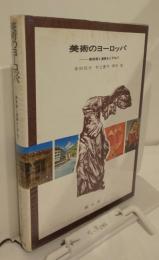 美術のヨーロッパ　美術館と遺跡をたずねて