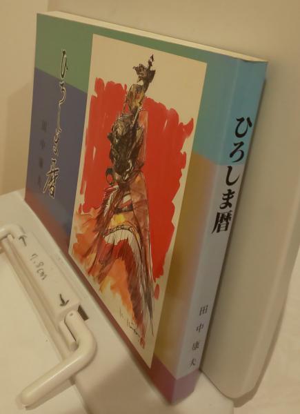 定本武智歌舞伎 : 武智鉄二全集 1－5巻セット（全6巻）(武智鉄二