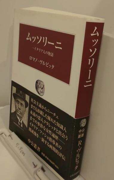 ムッソリーニ 一イタリア人の物語 中公叢書 ロマノ ヴルピッタ 芸備書房 古本 中古本 古書籍の通販は 日本の古本屋 日本の古本屋