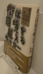 街は国境を越える　—東京在住外国人18の証言—