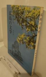 広島の文学