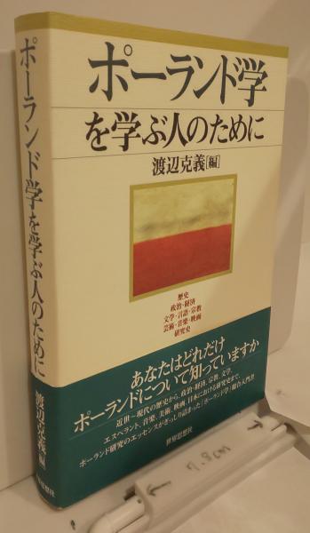 ポーランド学を学ぶ人のために 渡辺克義 編 芸備書房 古本 中古本 古書籍の通販は 日本の古本屋 日本の古本屋