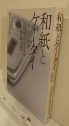 和紙とケータイ　ハイテクによみがえる伝統の技
