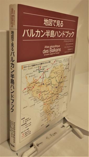 地図で見るバルカン半島ハンドブック アマエル カッタルッツァ ピエール サンテス 太田佐絵子訳 芸備書房 古本 中古本 古書籍の通販は 日本の古本屋 日本の古本屋