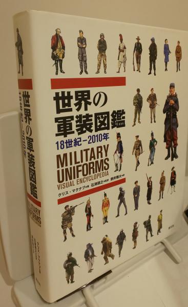 世界の軍装図鑑 18世紀-2010年 | クリス・マクナブ, 石津 朋之