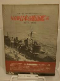 写真集　日本の駆逐艦（続）　記録写真集選20　写真で見る日本駆逐艦150余隻のすべて