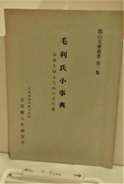 郡山文庫叢書　第一集　毛利氏小事典　元就を知るための手引書