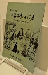 廉塾の塾頭　北條霞亭とその交友　－神辺の歴史と文化　第8号－