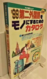 99　第二外国語をモノにするためのカタログ　CD付　アルク地球人ムック