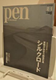 Pen　2014年2/1号　№552　完全保存版　シルクロード