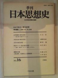 季刊日本思想史　16　日本人の歴史思想
