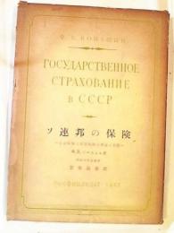 ソ連邦の保険 : 生命保険と損害保険の理論と実際