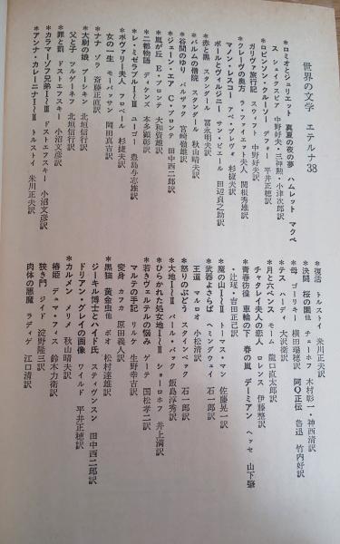 世界の文学 エテルナ1-17巻、19-38巻セット（全38巻のうち18巻