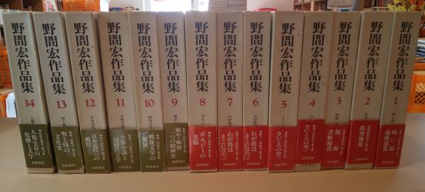 野間宏作品集 全14巻揃(野間宏) / 古本、中古本、古書籍の通販は「日本 