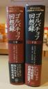 ゴルバチョフ回想録 上下巻セット