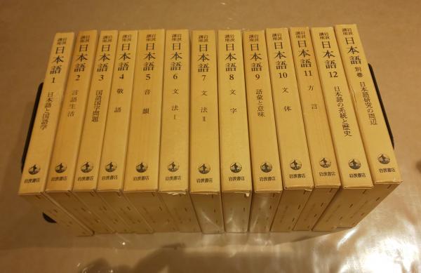 日本語 (全巻)1 ～ 12 + 別巻 岩波書店