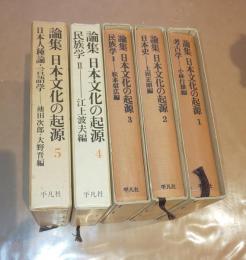 論集日本文化の起源　全5巻揃