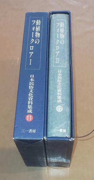 日本民俗文化資料集成 11・12 動植物のフォークロア1・2巻セット(谷川