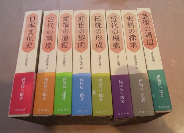 日本史論聚 全8冊揃(林屋辰三郎著) / 古本、中古本、古書籍の通販は 
