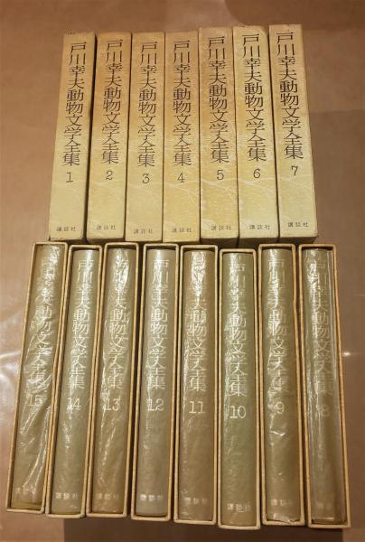 大人 可愛い 服  戸川幸夫動物文学全集 全15巻揃い(戸川幸夫) / 古本、中古本、古 その他