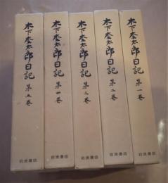 木下杢太郎日記　全5巻揃