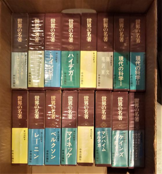 中央公論社版 世界の名著 全66巻 世界の名著 全66巻揃 | 中央公論社 | ¥24,200 - 日本の古本屋 / 日本の