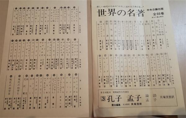 中央公論社版 世界の名著 全66巻 世界の名著 全66巻揃 | 中央公論社 | ¥24,200 - 日本の古本屋 / 日本の
