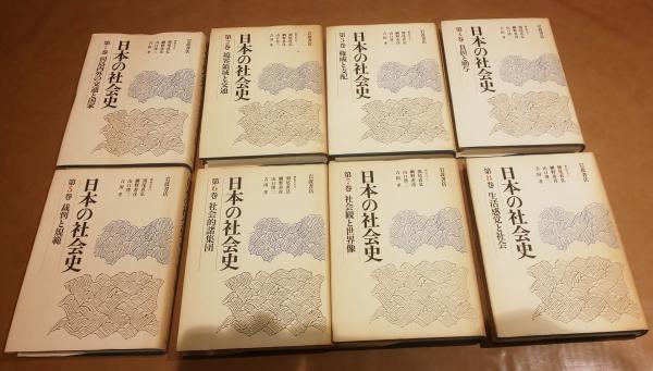 【格安saleスタート】 日本の社会史 全8巻揃(朝尾直弘 古本、中古本、古書籍 / ほか編) 社会学