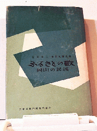 ふるさとの歌 : 岡山の民謡