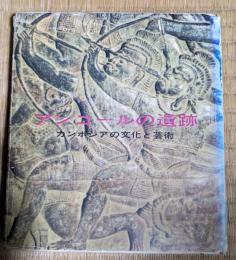 アンコールの遺跡 : カンボジアの文化と芸術