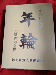 自治行政録　年輪　先駆者の足跡