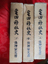生田神社史(後神家文書)　全3巻揃（上中下）