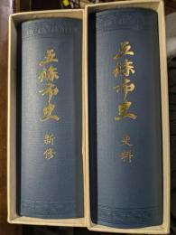 五條市史　新修・史料　２冊揃　（奈良県五條市）
