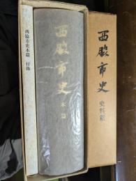 西脇市史　本篇（通史篇・播州織篇）・史料篇　全2冊揃　（兵庫県西脇市）