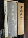 西脇市史　本篇（通史篇・播州織篇）・史料篇　全2冊揃　（兵庫県西脇市）