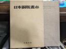 日本銅版画志 豪華限定版