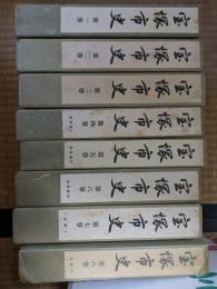 宝塚市史　全8巻揃　（兵庫県宝塚市）