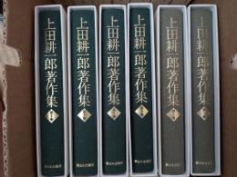 上田耕一郎著作集　全6巻揃