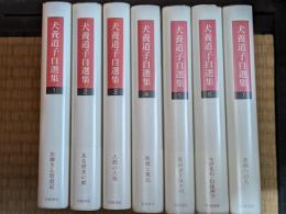 犬養道子自選集　全7巻揃
