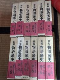 新編物語藩史　全12巻揃