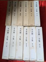 井伏鱒二全集　全12巻揃