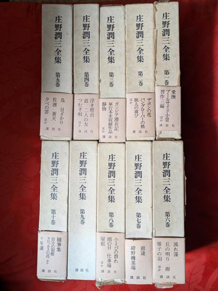庄野潤三全集 10巻 庄野潤三全集 全10巻揃(庄野潤三) / 古本、中古本、古書籍の通販