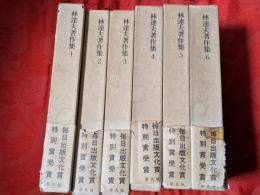 林達夫著作集　全6巻揃