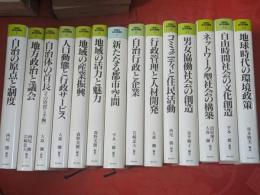 21世紀の地方自治戦略　全14巻揃