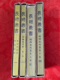 長崎叢書　全４巻揃
