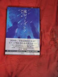 流星コーリング