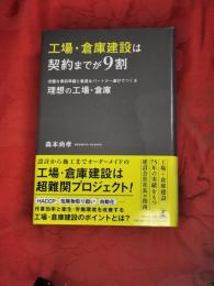 工場・倉庫建設は契約までが9割　完璧な事前準備と最適なパートナー選びでつくる理想の工場・倉庫 